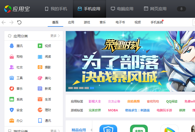 應(yīng)用寶PC版下載