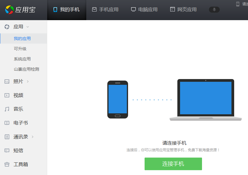 應(yīng)用寶PC版下載