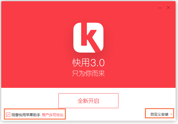 快用蘋果助手2021官方下載