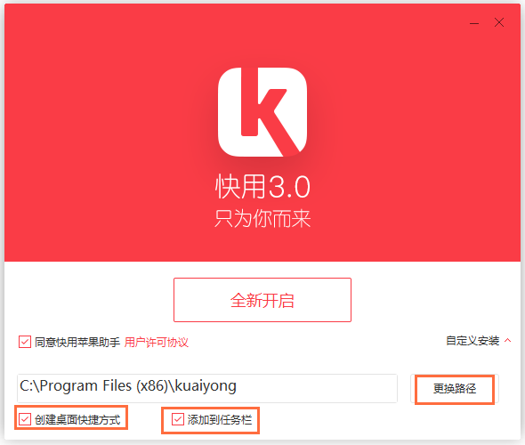 快用蘋果助手2021官方下載