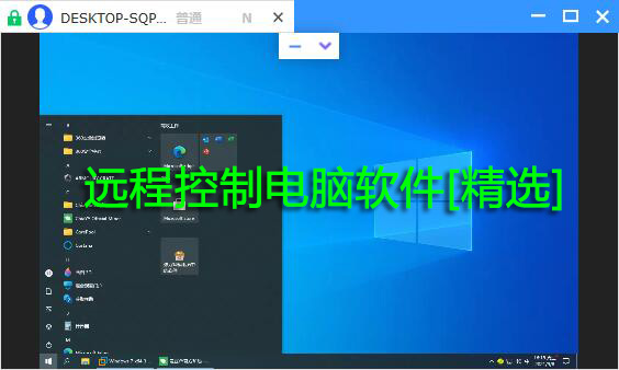 遠(yuǎn)程控制電腦軟件下載-免費(fèi)的遠(yuǎn)程控制軟件[精選好用]