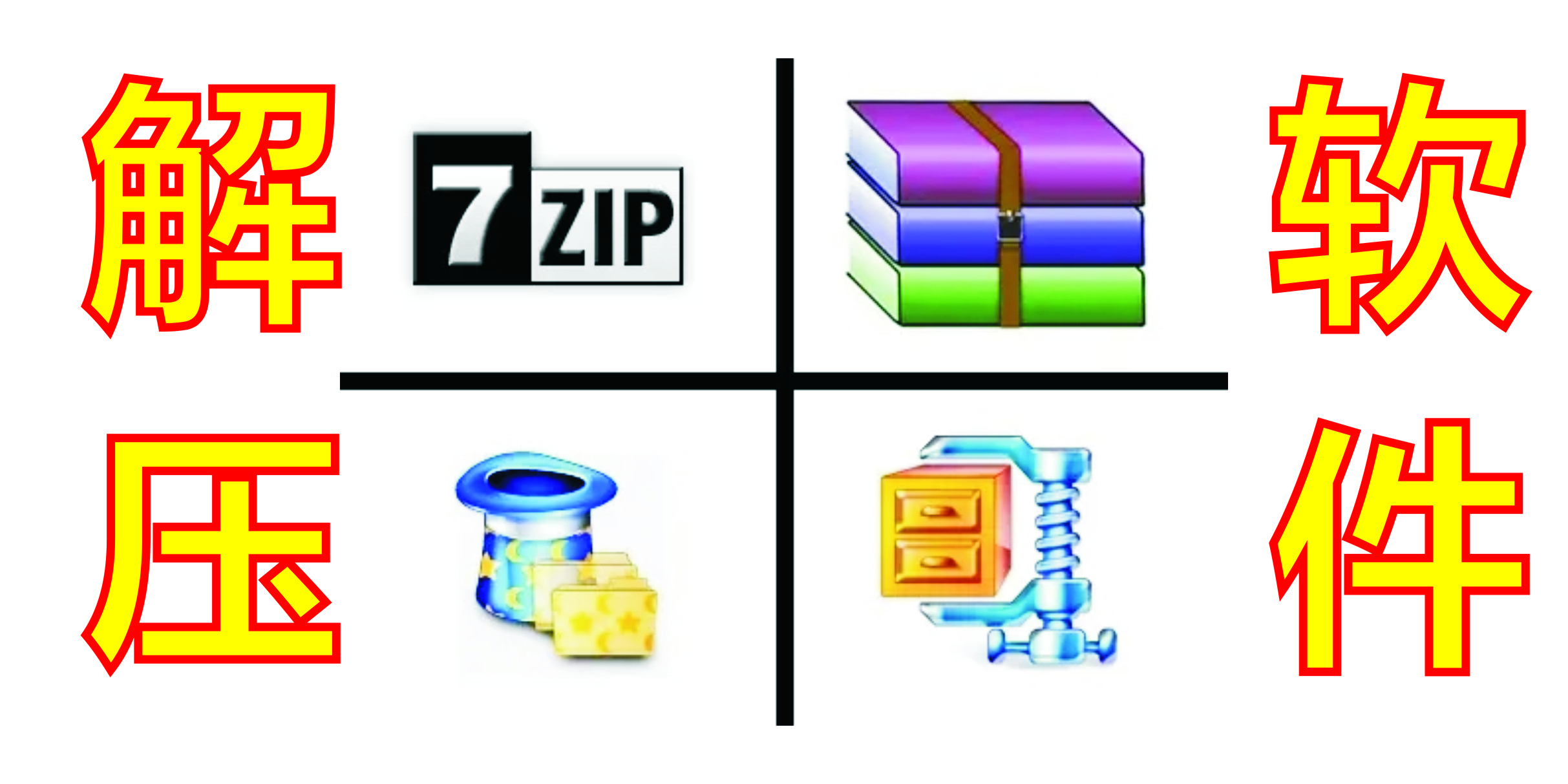 壓縮軟件哪個(gè)好?文件壓縮軟件[合集]