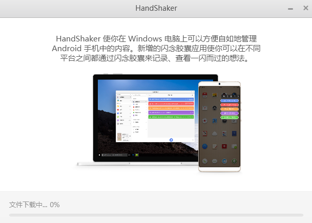 HandShaker下載