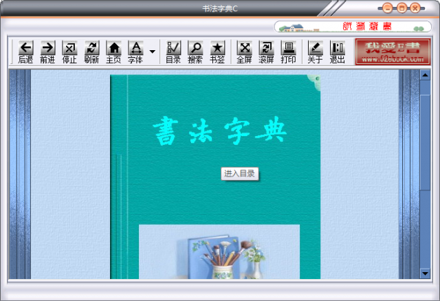 書法字典軟件下載
