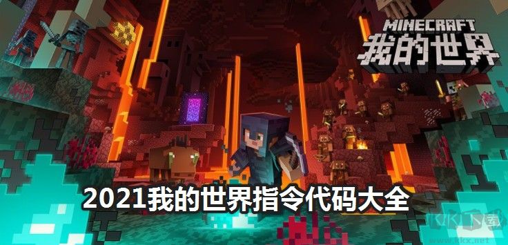 我的世界指令代碼大全_2021最新最全我的世界指令代碼分享