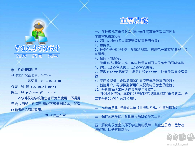 學(xué)生機(jī)房管理助手