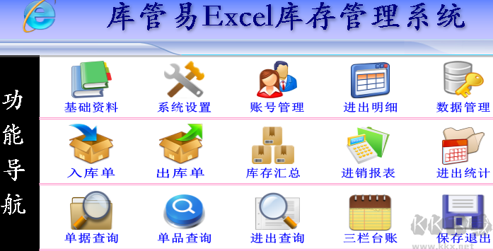庫管易EXCEL庫存管理軟件