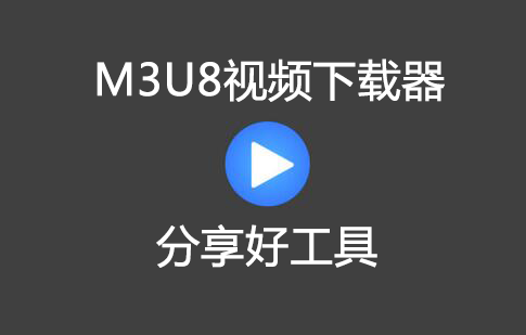 M3U8下載器_M3U8視頻下載工具[精選好用]