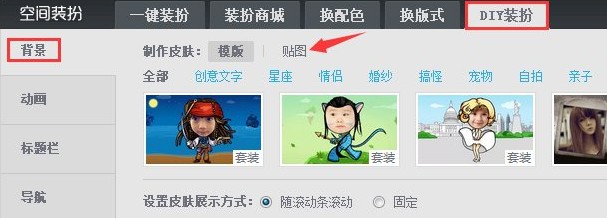 qq空間背景怎么設(shè)置