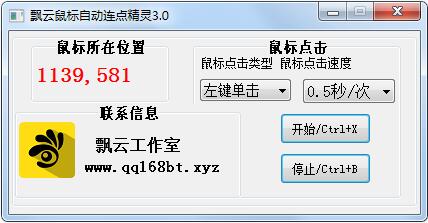 飄云鼠標(biāo)自動(dòng)連點(diǎn)精靈