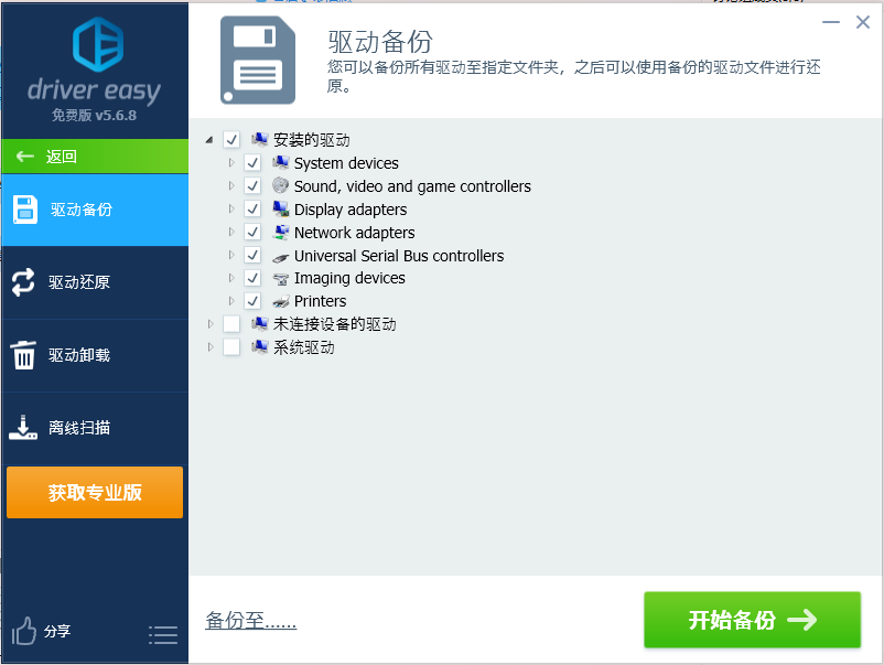 Driver Easy驅(qū)動(dòng)管理工具