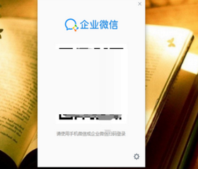 企業(yè)微信電腦版截圖