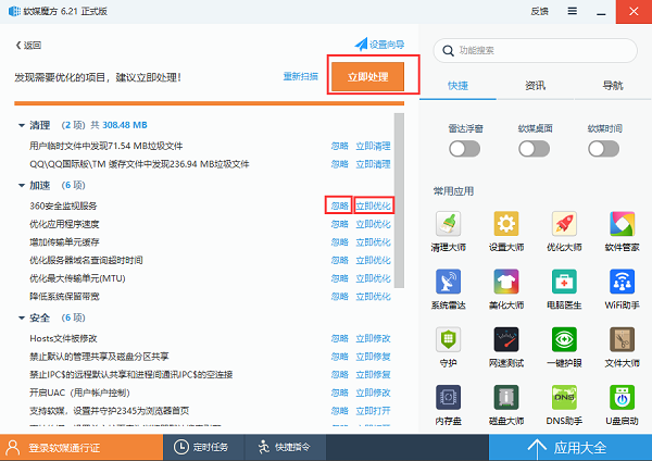 軟媒魔方(電腦清理軟件)