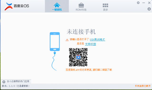 百度一鍵刷機工具下載