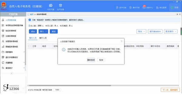 遼寧自然人電子稅務局扣繳端