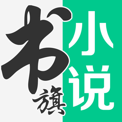 書旗小說APP 手機(jī)版v11.48.146