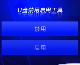 禁用U盤軟件[聯(lián)想售后工具] 