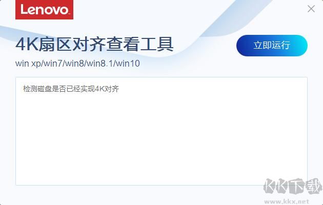 聯(lián)想4K對齊查看工具