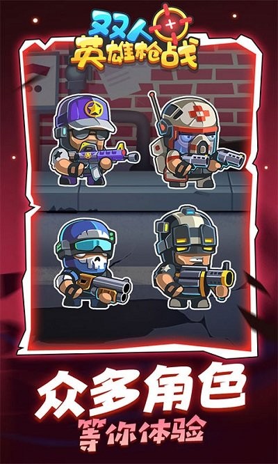 雙人英雄槍戰(zhàn)手游