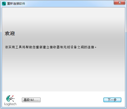 羅技重新連接軟件截圖