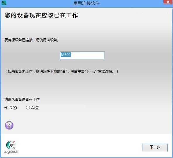 羅技重新連接軟件截圖