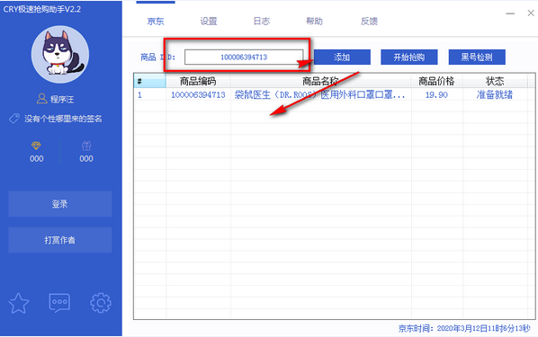 京東商品自動搶購