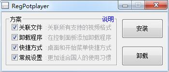 PotPlayer快捷設(shè)置工具