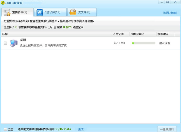 C盤搬家軟件下載