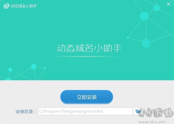 金萬(wàn)維動(dòng)態(tài)域名小助手