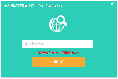 金萬(wàn)維動(dòng)態(tài)域名小助手