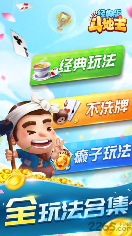 斗地主經(jīng)典版