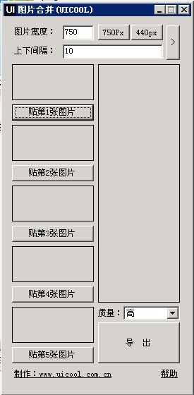 Uicool圖片合并工具