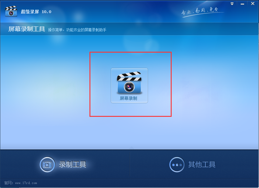 免費(fèi)錄屏軟件下載