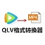 QLV格式轉換器 綠色免安裝版