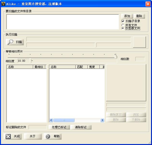 alike重復(fù)圖片搜索刪除工具