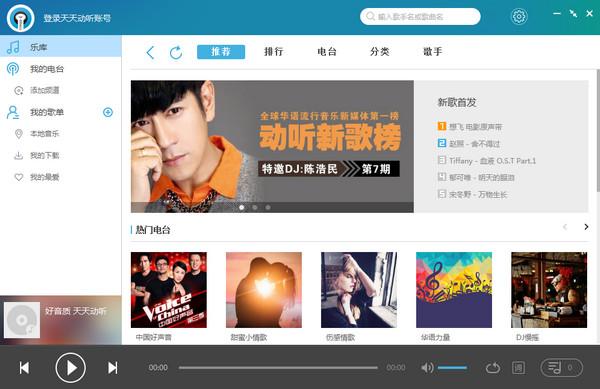 天天動(dòng)聽電腦版下載