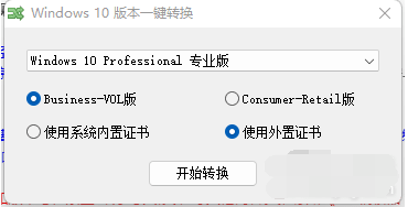 Win10本版轉(zhuǎn)換器