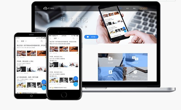 訊飛語(yǔ)記官方下載