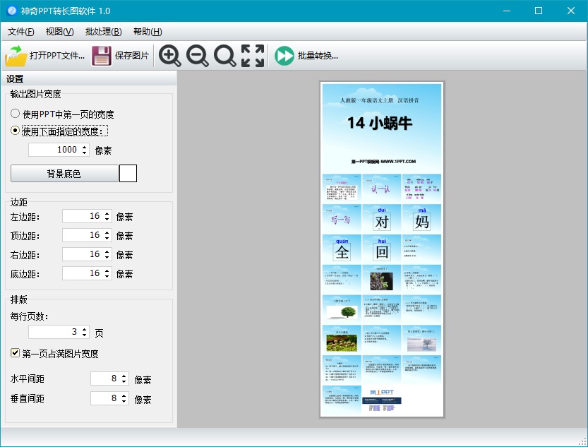 神奇PPT轉(zhuǎn)長(zhǎng)圖軟件