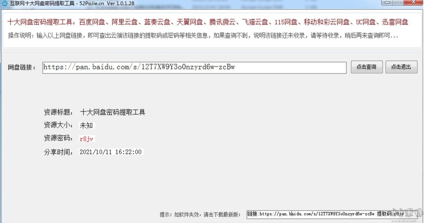 十大網(wǎng)盤密碼提取工具
