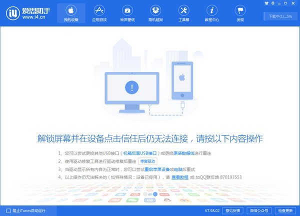 愛思助手下載蘋果版