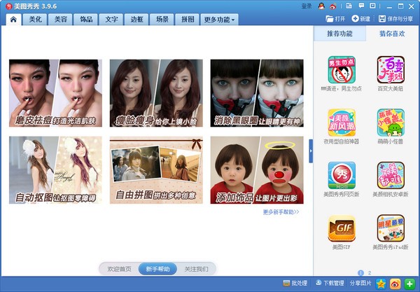 美圖秀秀PC版下載