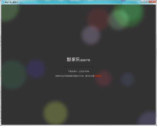 酷家樂電腦客戶端下載