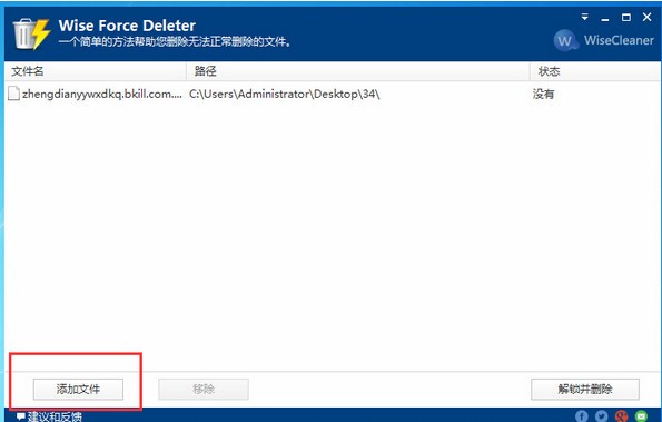 Wise Force Deleter強制刪除文件工具