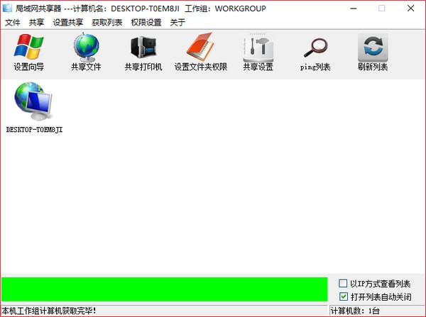 局域網共享設置工具
