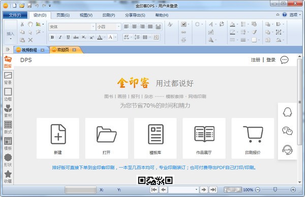 金印客DPS(排版軟件)