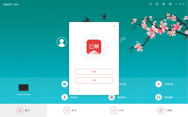 云票助手(開票軟件)