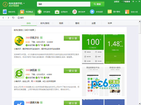 360手機(jī)助手電腦版下載