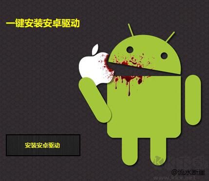 一鍵安裝安卓驅動工具(集成ADB和FastBoot)