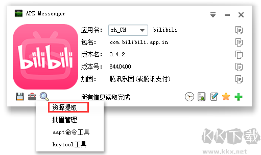 安卓APP資源提取工具